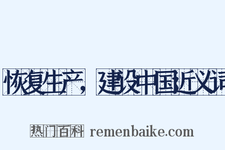 恢复生产，建设中国近义词是什么意思的图片